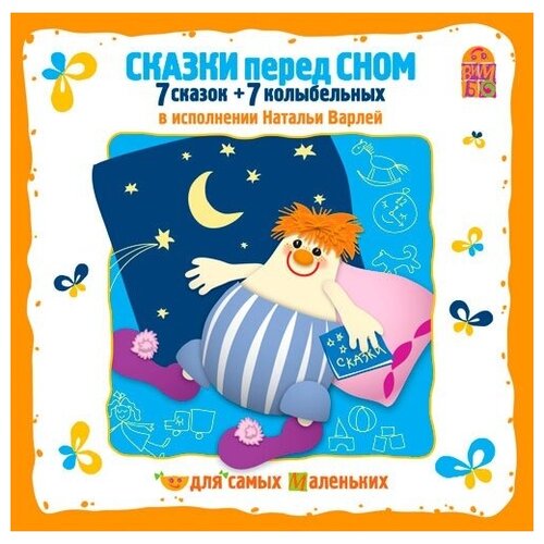 Сказки перед сном. Чит. Варлей Н. 1 audio CD Вимбо