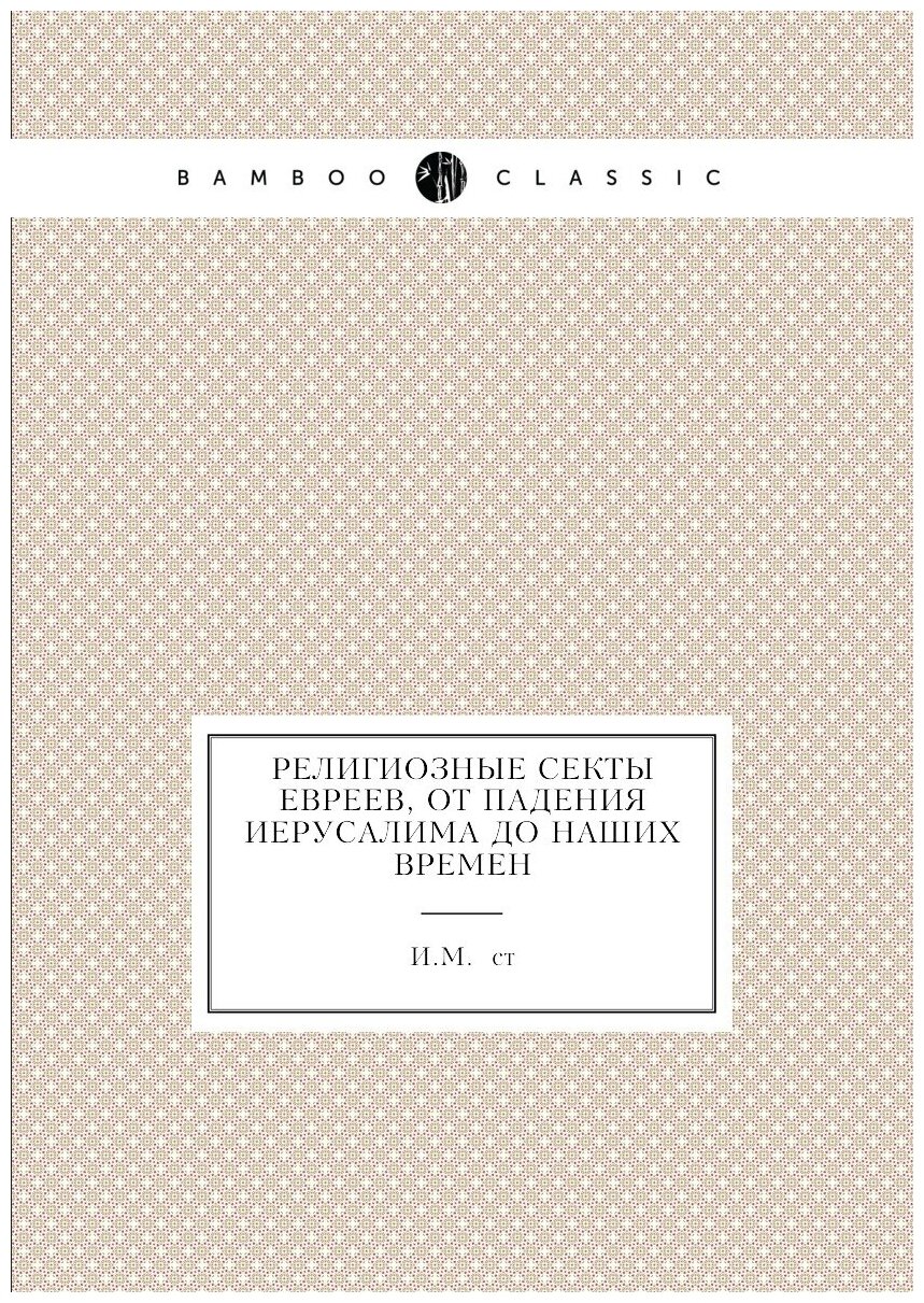 Религиозные секты евреев, от падения Иерусалима до наших времен