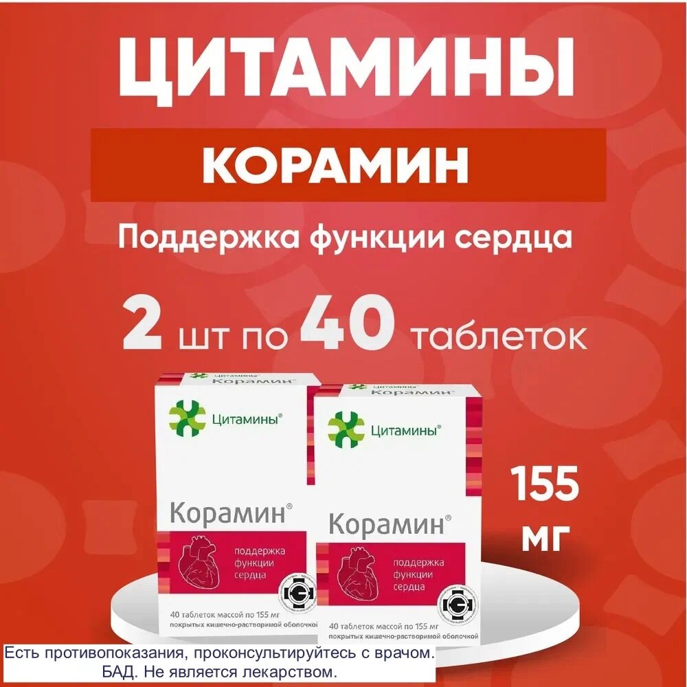 Корамин, комплект из 2х упаково