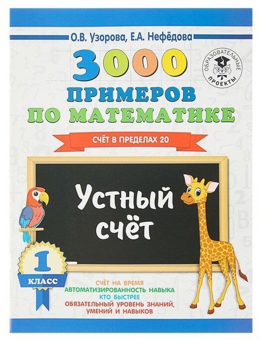 «3000 примеров по математике, 1 класс. Устный счёт. Счёт в пределах 20», Узорова О. В, Нефёдова Е. А.