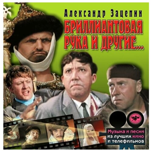 AUDIO CD Бриллиантовая Рука И Другие. - Музыка кино