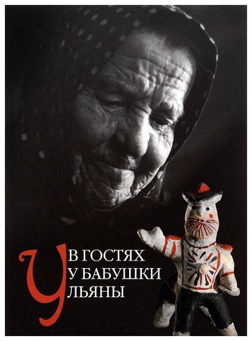 В гостях у бабушки Ульяны (Дурасов Геннадий Петрович) - фото №3