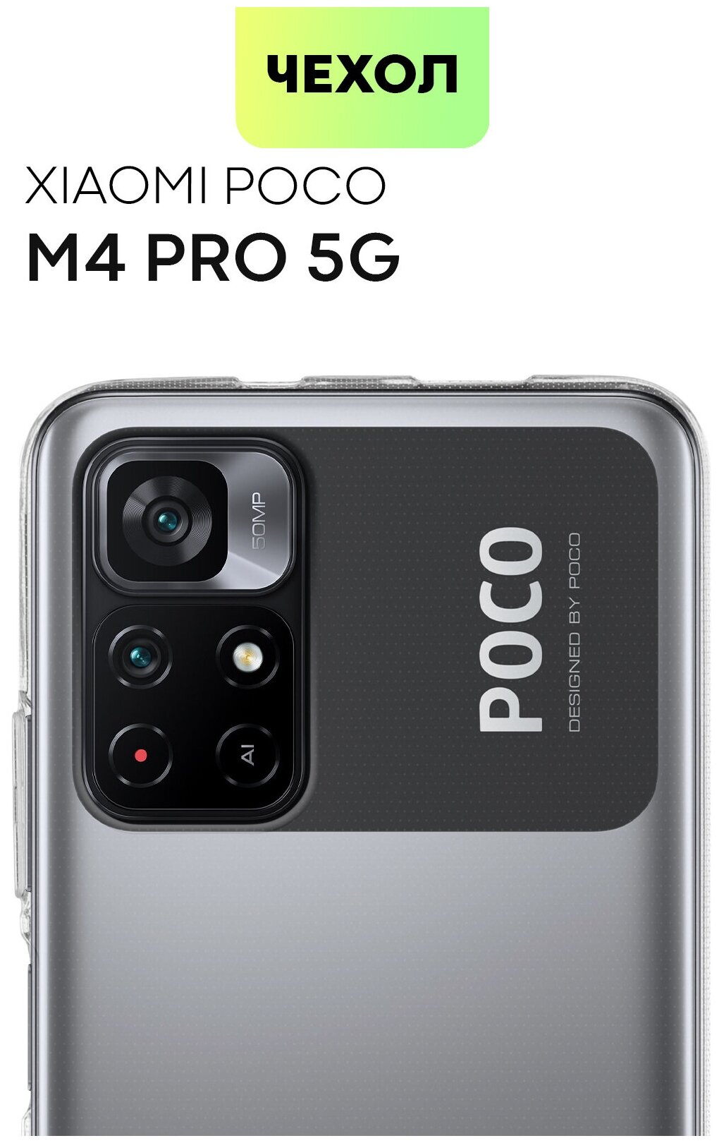 BROSCORP Качественный чехол для Xiaomi Poco M4 Pro 5G (Сяоми Поко М4 Про, Поко М4 Про) с бортиком вокруг модуля камеры, чехол прозрачный, силиконовый