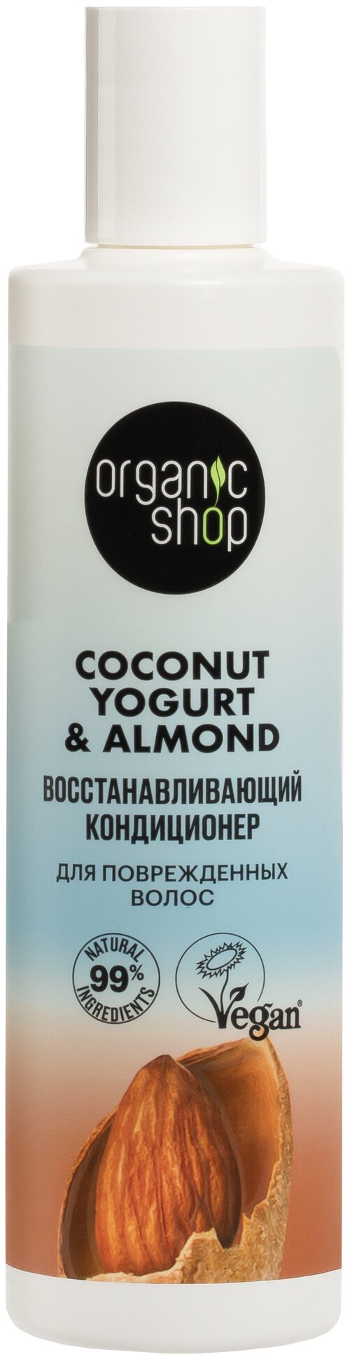 Organic Shop Кондиционер Coconut yogurt Восстанавливающий для поврежденных волос, 280 мл