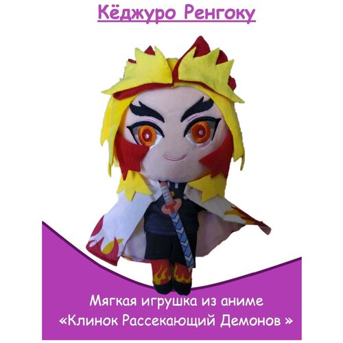 Мягкая игрушка Кёджуро Ренгоку (аниме Клинок Рассекающий Демонов / Demon Slayer)