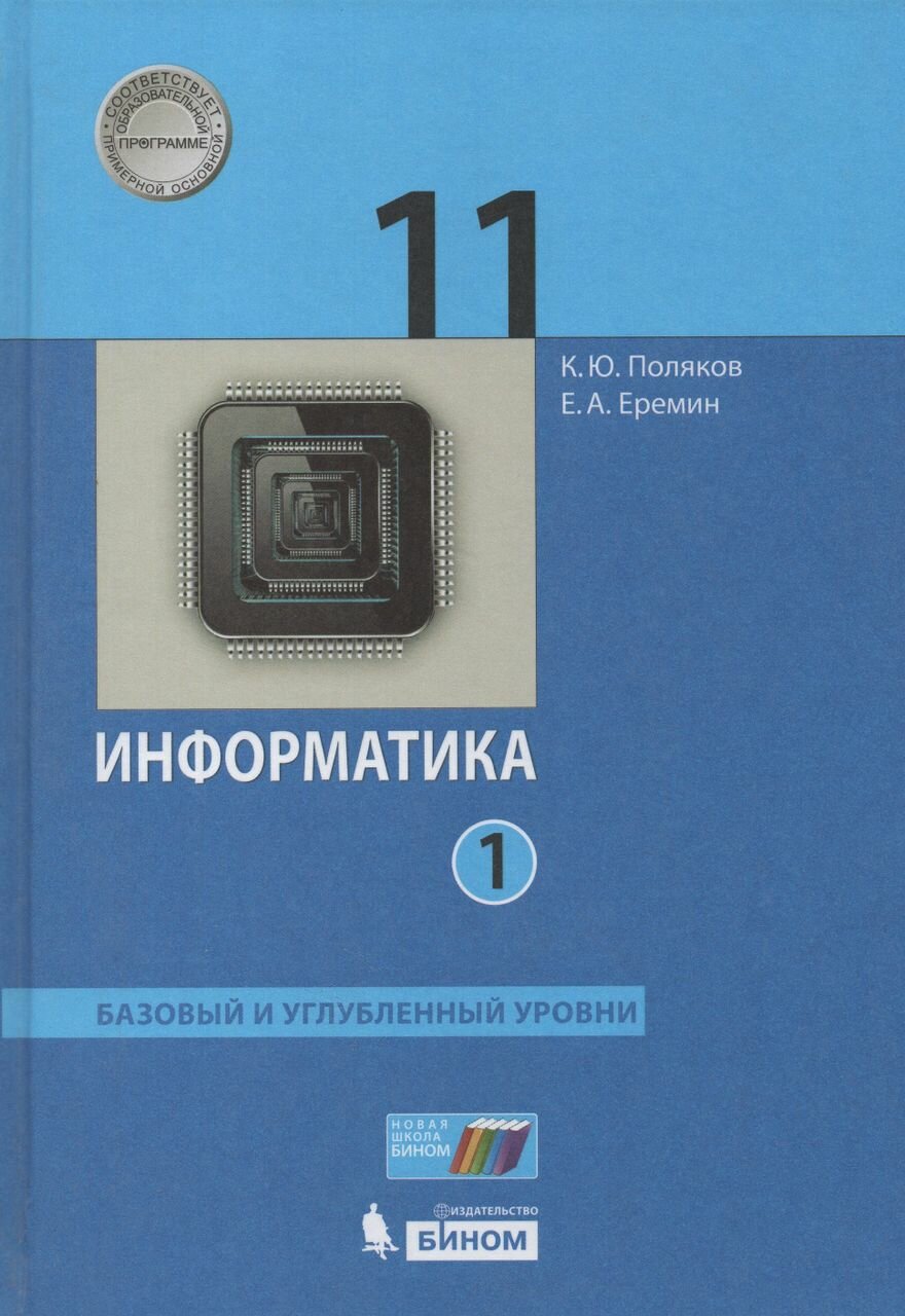 Информатика. 11 класс. Учебник. Базовый и углубленный уровни. В 2 частях. Часть 1 2021 | Поляков К. Ю, Еремин Е. А.