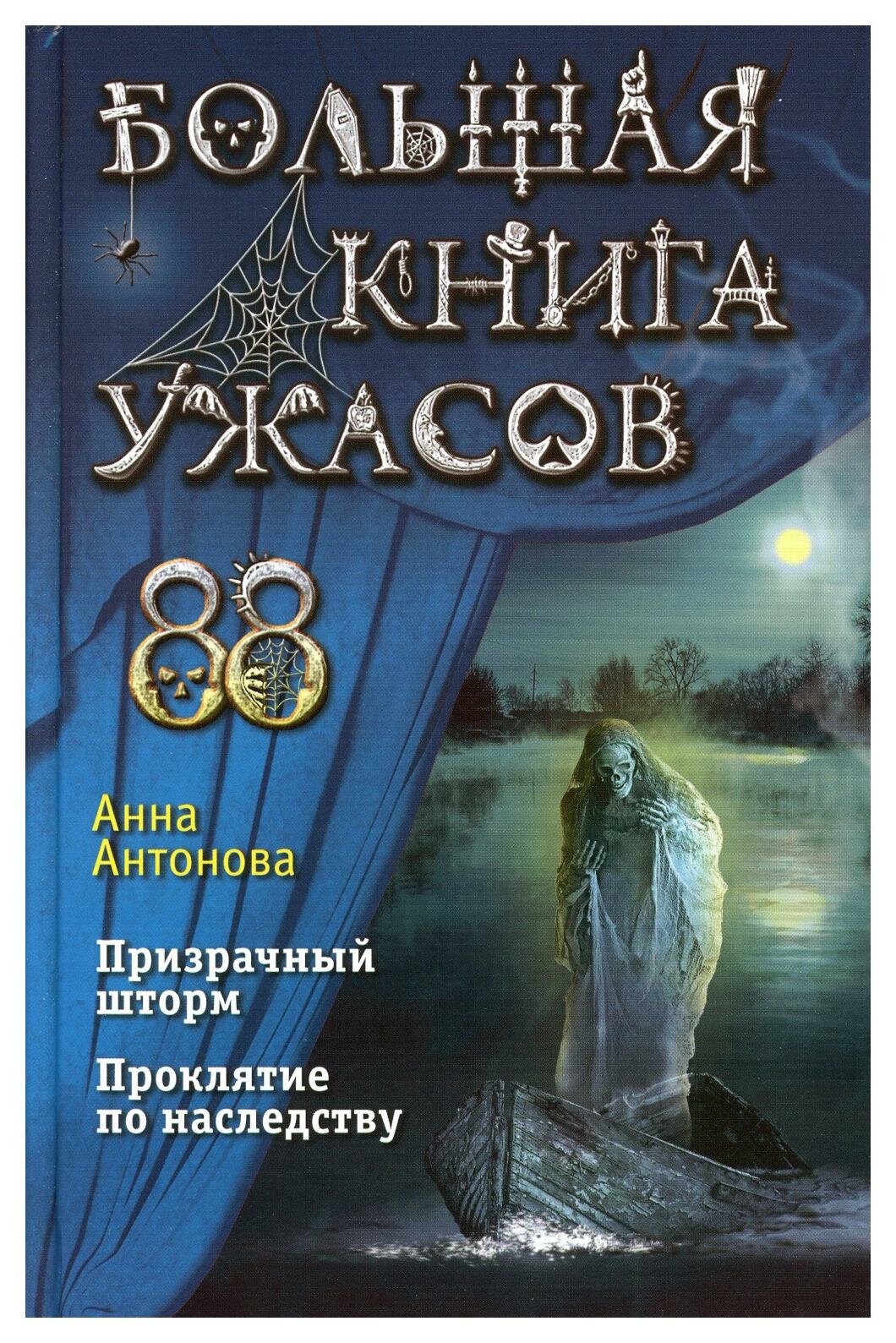 Большая книга ужасов 88. Призрачный шторм; Проклятие по наследству. Антонова А. Е. ЭКСМО