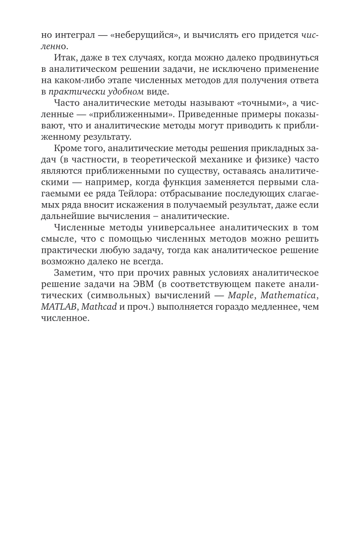 Численные методы 2-е изд., пер. и доп. Учебное пособие для вузов - фото №9