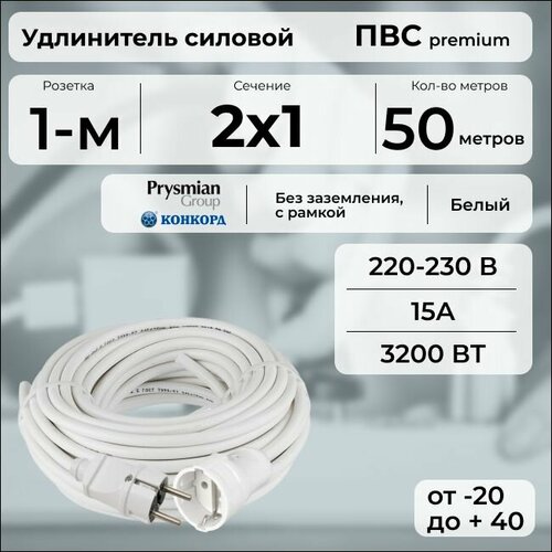 фото Удлинитель силовой "premium cable" на рамке, электрический 50 м для электроприборов в бухте, кабель пвс 2х1 белый гост + prysmian