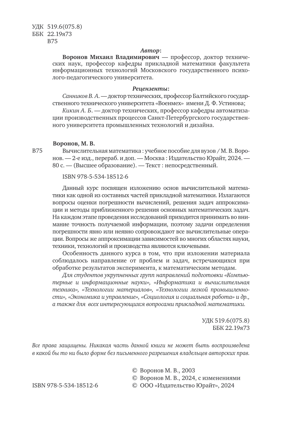 Вычислительная математика 2-е изд., пер. и доп. Учебное пособие для вузов - фото №3