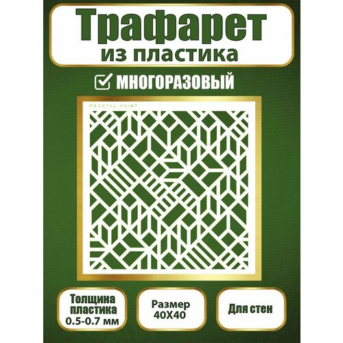 фото Трафарет для стен fractal paint из пластика многоразовый 051 (40х40 см)