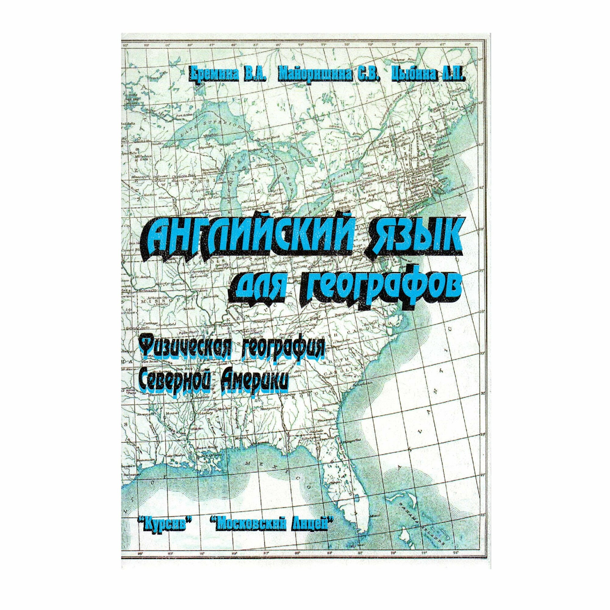 Английский язык для географов. Физическая география Северной Америки