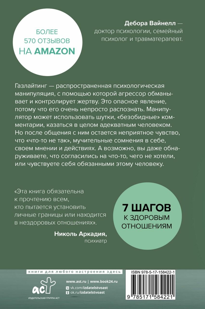 Газлайтинг - тихое насилие. Как понять, что вы в ловушке манипулятора, вырваться на свободу и построить здоровые отношения - фото №5