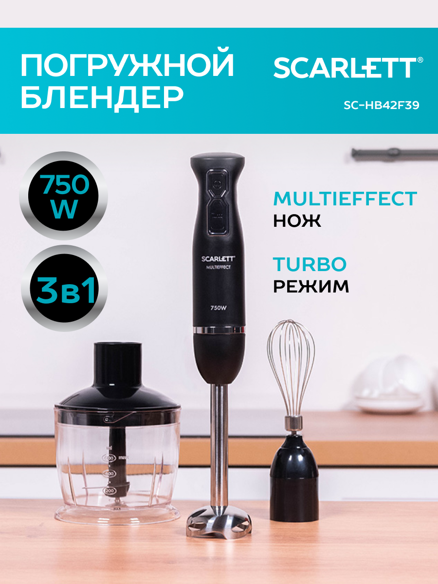 Блендер погружной Scarlett SC-HB42F39, 750 Вт, 2 скоростных режима, нож MULTIEFFECT