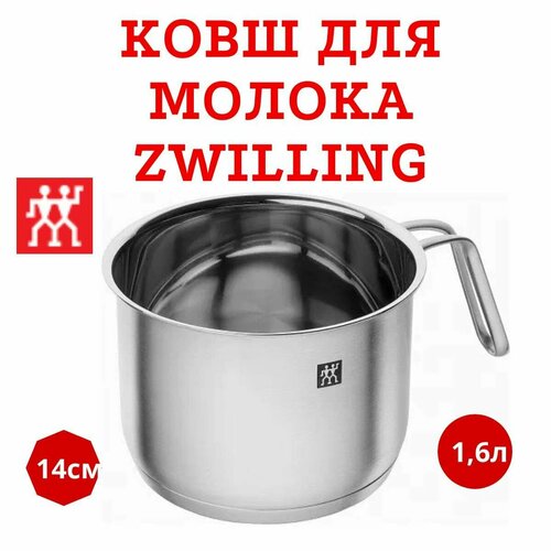Ковш для молока / молоковарка Zwilling Twin Nova 14см / 1,6л