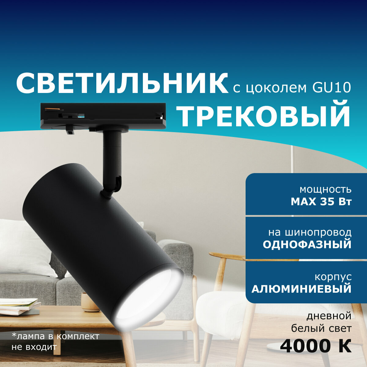Трековый однофазный светильник, 230В, GU10, 35Вт, d55х100х130мм, белый, алюминий
