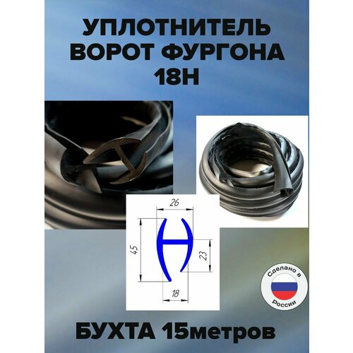Уплотнитель ворот фургона 18H 15метров
