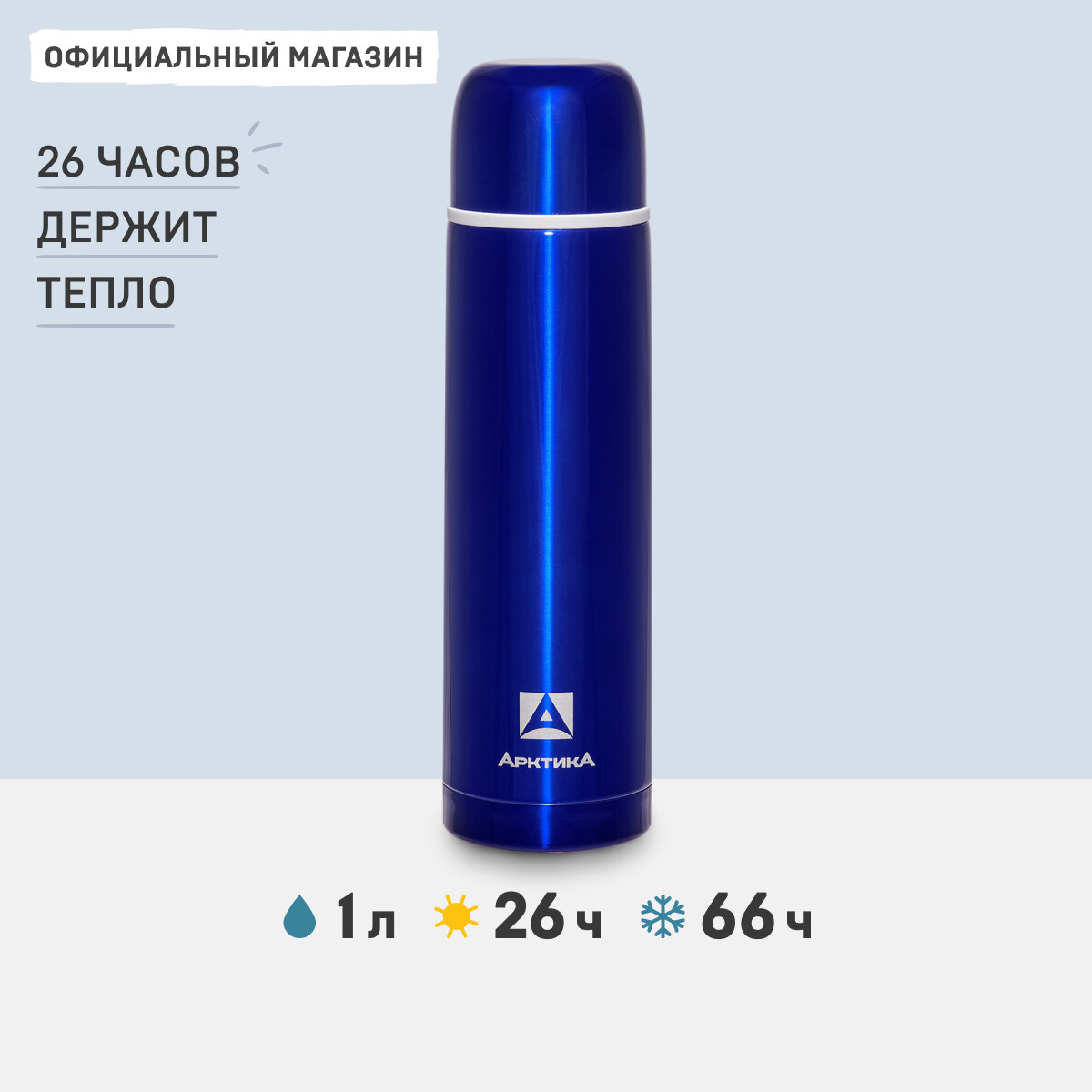 Термос Арктика с узким горлом 102-1000 синий, 1л, 26ч