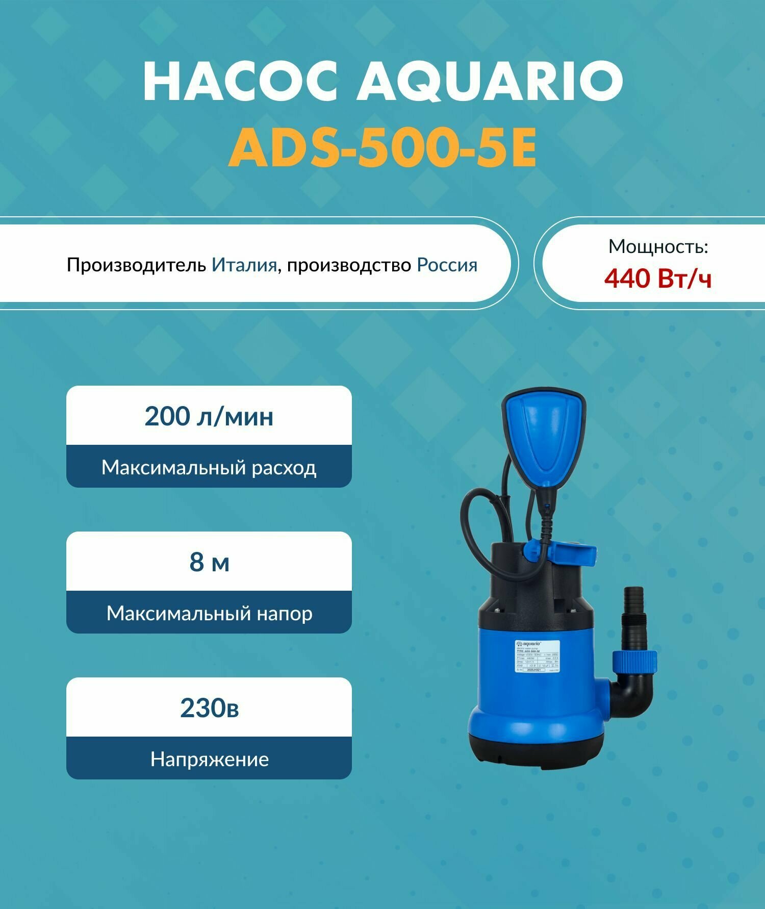 Дренажный насос Aquario (Акварио) ADS-500-5E (H-8 м. Q-200 л/мин P1-440 Вт)