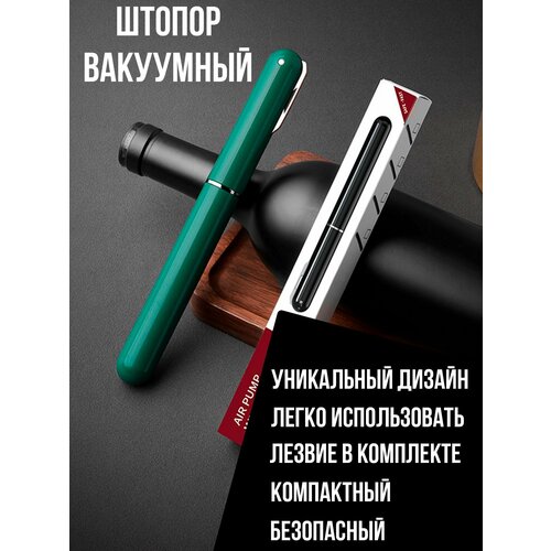 Вакуумный насос для вина с лезвием / Пневматический штопор для открытия винных бутылок /Винные аксессуары / Портативная открывашка для вина / Зеленый