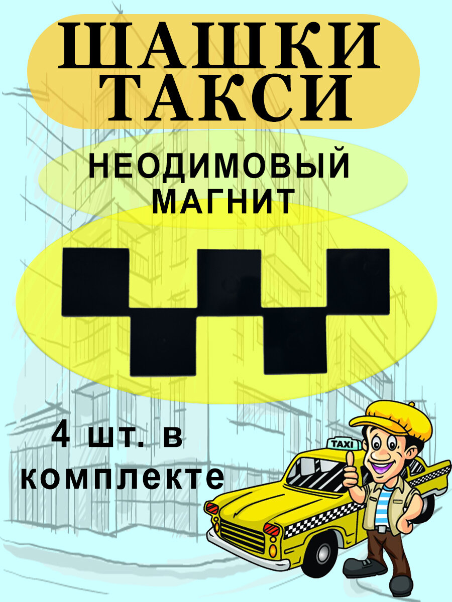 "Магнитные шашечки такси" с неодимовым магнитом