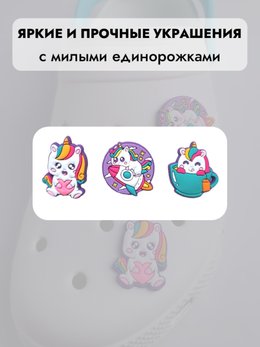 Джибитсы /клиперсы Единороги набор №6 — фото 1