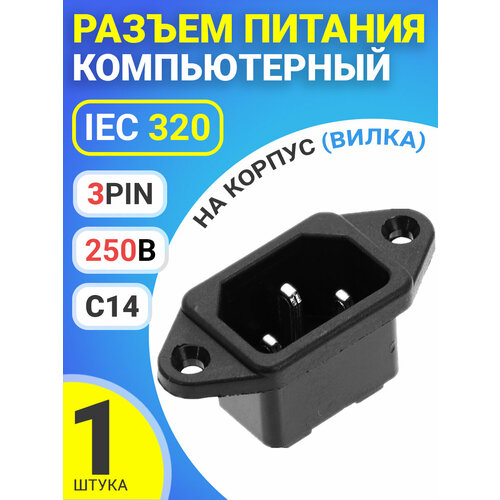 Разъем питания компьютерный IEC 320 C14 (3-Pin 250В, 10А) GSMIN RTS-03, на корпус (вилка) (Черный)