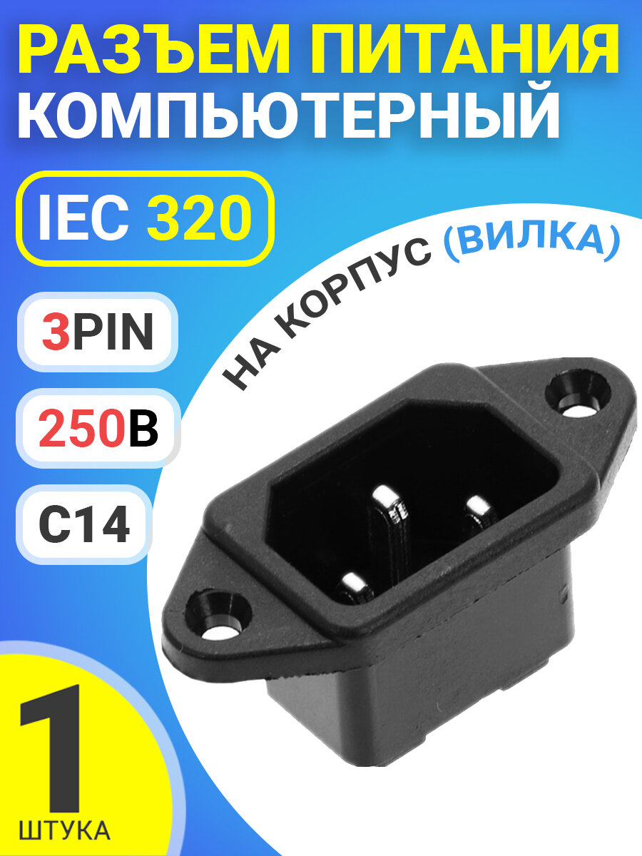 Разъем питания компьютерный IEC 320 C14 (3-Pin 250В, 10А) GSMIN RTS-03, на корпус (вилка) (Черный)