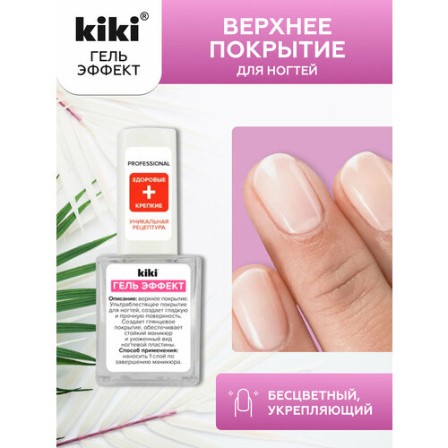 фото Верхнее покрытие для маникюра ногтей kiki с гель эффектом, лак для ногтей бесцветный, 10 мл