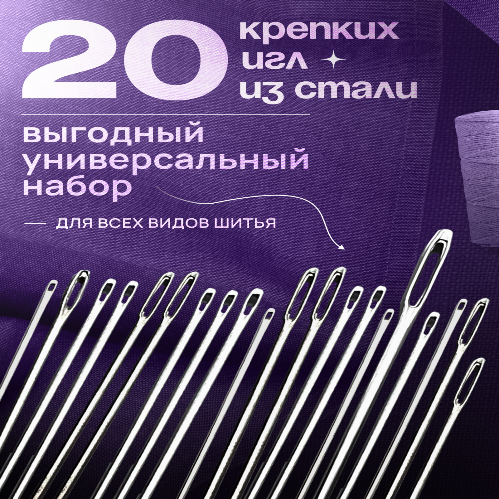 Набор швейных игл 20 шт. с большим ушком , Иглы для ручного шитья разноразмерных , для людей с ослабленным зрением Снеж