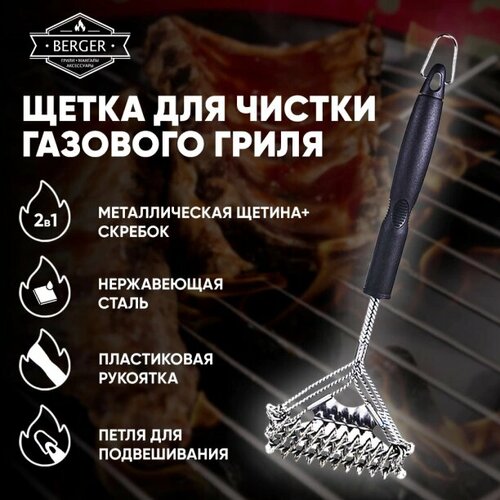Щетка для чистки газового гриля BERGER 2 в 1 1739₽