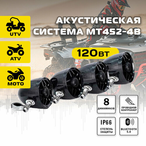 Акустическая система MT452-4B 1270000₽