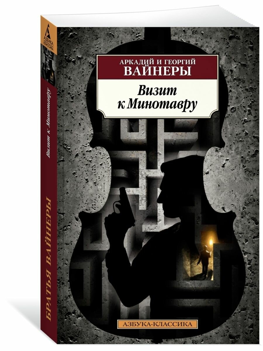 Визит к Минотавру (Вайнер Аркадий Александрович, Вайнер Георгий Александрович) - фото №6