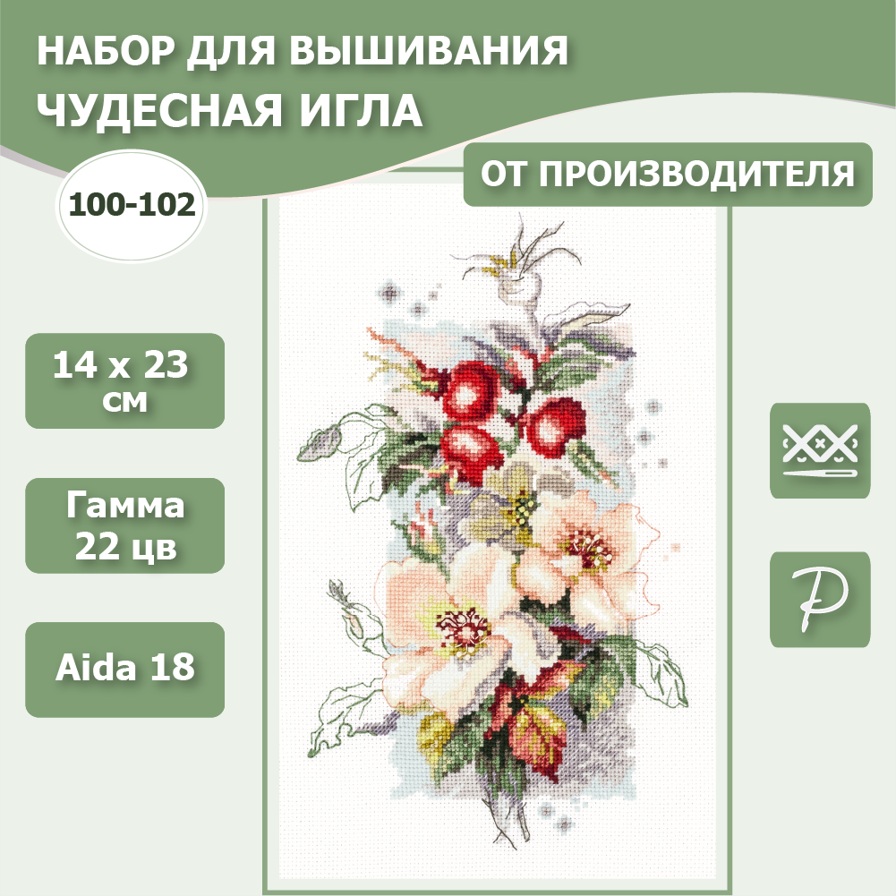 Набор для вышивания Чудесная Игла 100-102 "Шиповник" 14 х 23 см