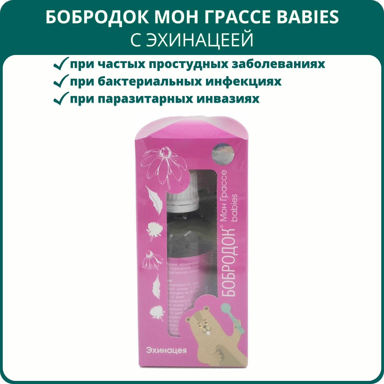 Бобродок Мон Грассе babies с эхинацеей для иммунитета, 50 мл. Сироп без сахара для детей при частых вирусных заболеваниях. Комплексная пищевая добавка