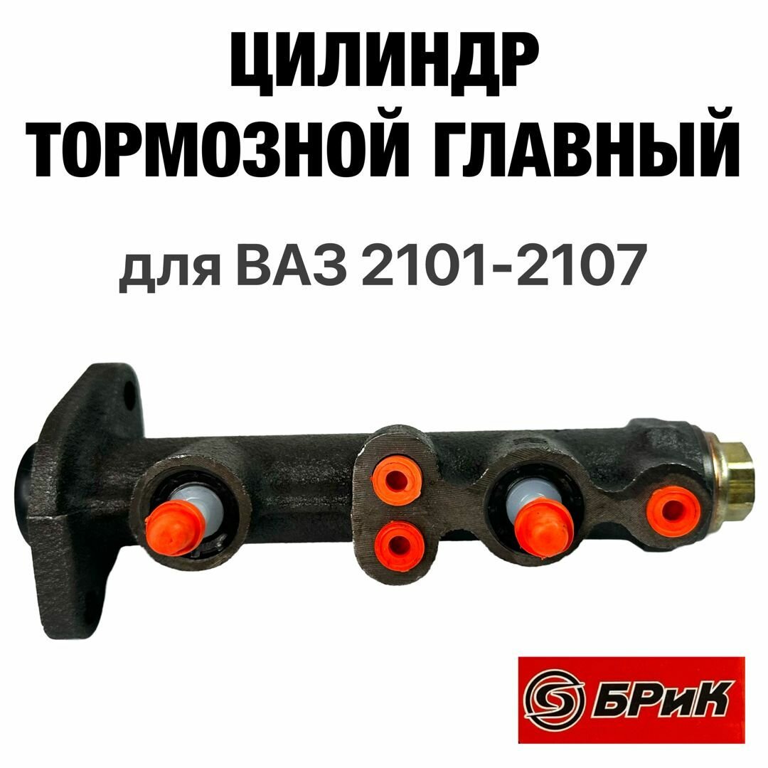 Цилиндр тормозной главный (ГТЦ) БРиК для ВАЗ 2101-2107 (БМ01-3505008)