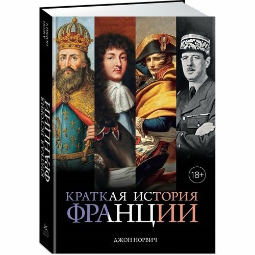 Джон Норвич. Краткая история Франции