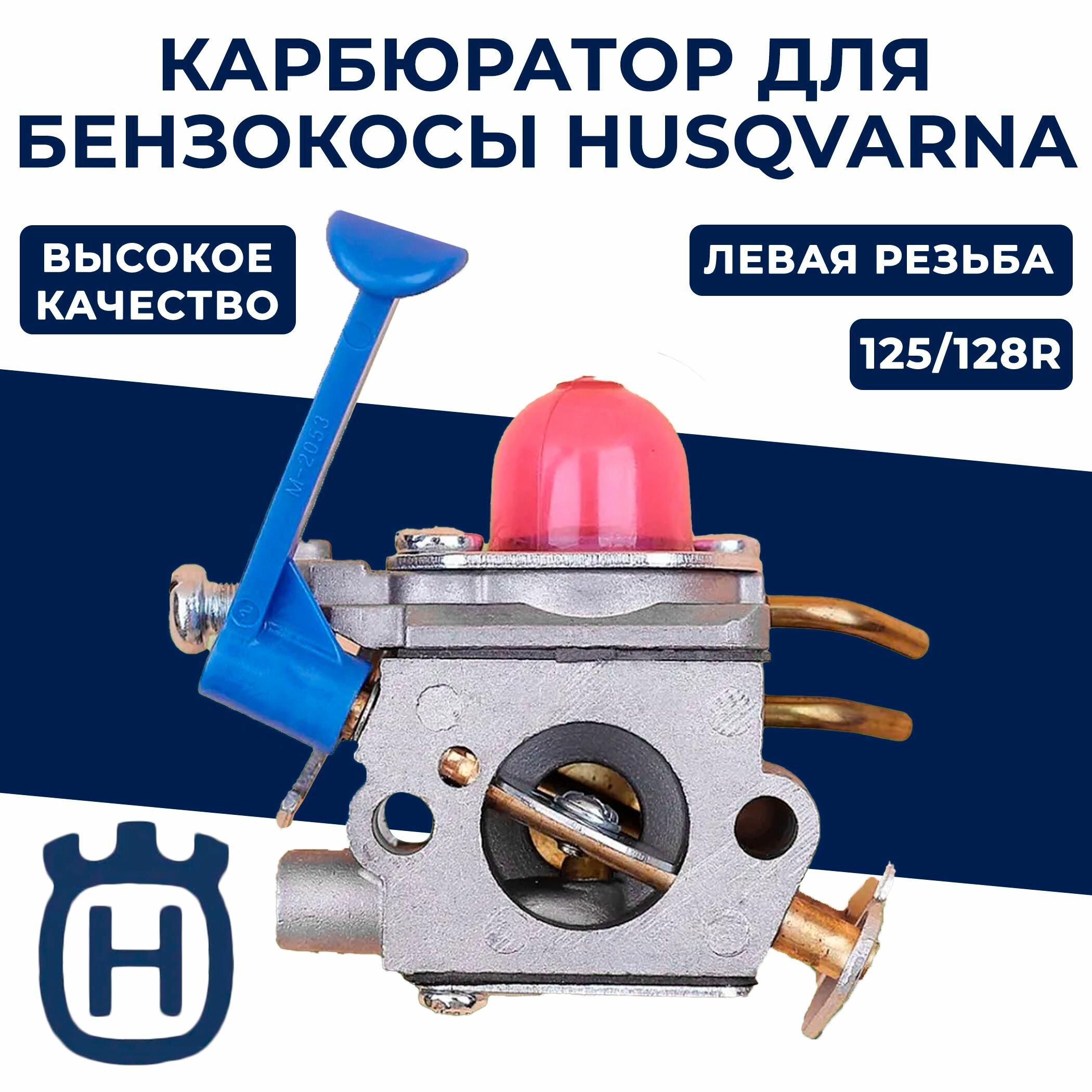 Карбюратор для бензокосы HUSQVARNA 125/128R