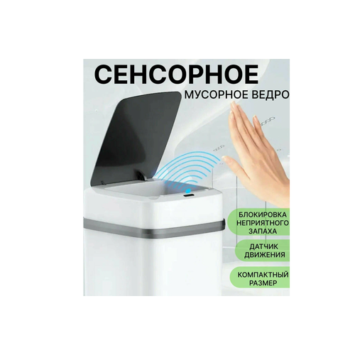 Сенсорное мусорное ведро умное ведро мусорное ведро сенсорное автоматическое ведро для мусора ведро для мусора сенсорное 1349₽