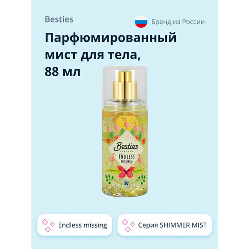 Парфюмированный мист для тела BESTIES SHIMMER MIST endless missing 88 мл