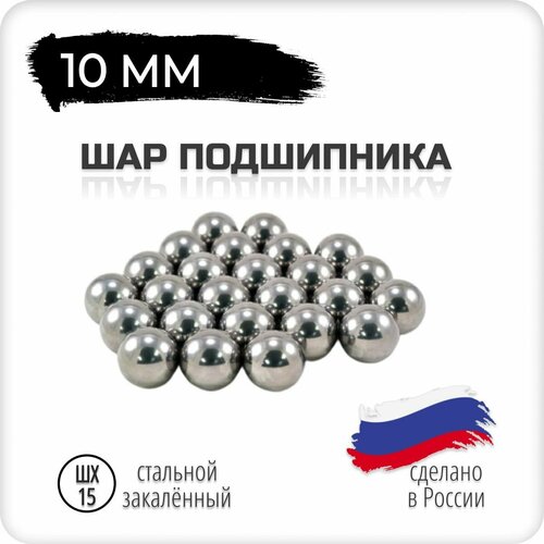 Шар подшипника стальной 7 мм 10 штук Россия шх-15 520₽