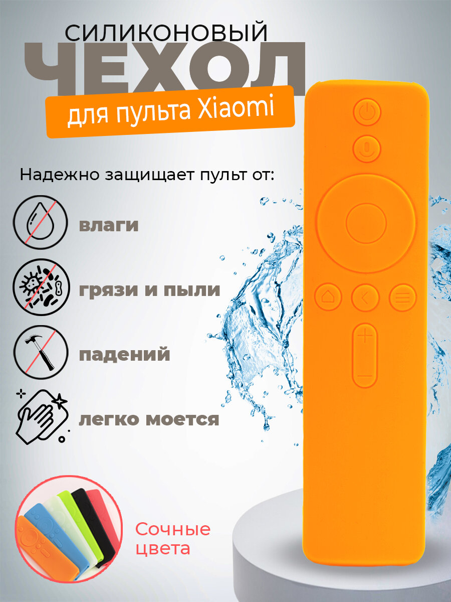 Силиконовый чехол на пульт Xiaomi XMRM-007 с защитой от влаги и пыли, оранжевый