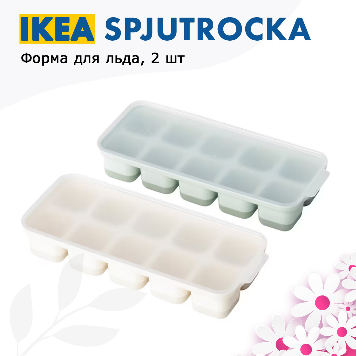 IKEA. Форма для льда, шоколада, леденцов и кондитерских украшений, 2 шт "SPJUTROCKA"