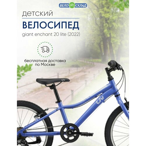 Детский велосипед Giant Enchant 20 Lite год 2022 цвет Фиолетовый 39089₽