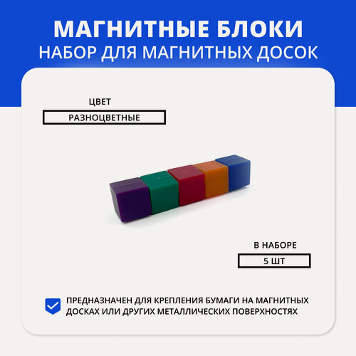 Изображение товара Набор цветных магнитов для доски 10x10x10 мм, 5 шт