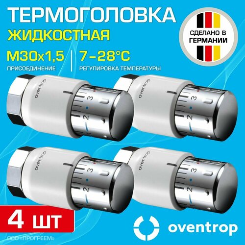 4 шт - Термоголовка для радиатора М30x1,5 Oventrop Uni SH (диапазон регулировки t: 7-28 градусов) / Термостатическая головка на батарею отопления со встроенным датчиком температуры, арт. 1012065