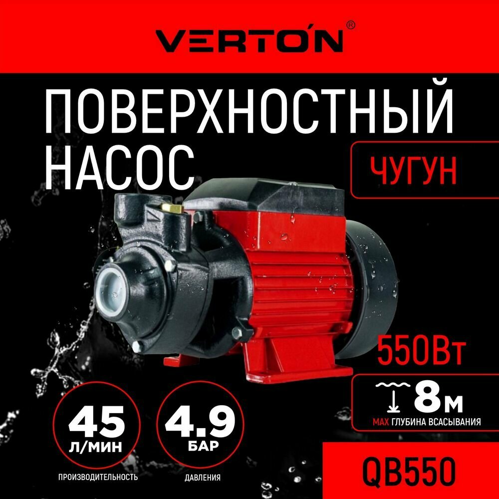 Поверхностный насос Verton AQUA QB550