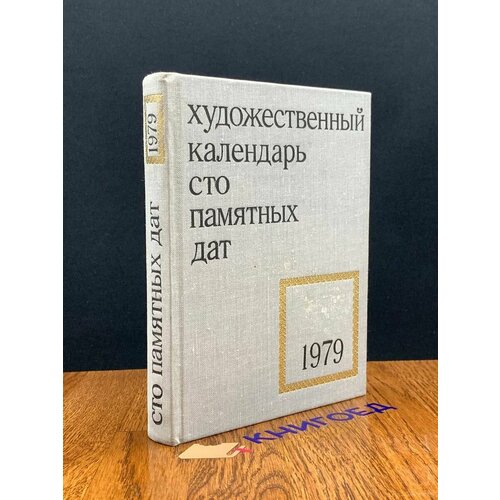 Сто памятных дат Художественный календарь на 1979 год 1978 637₽