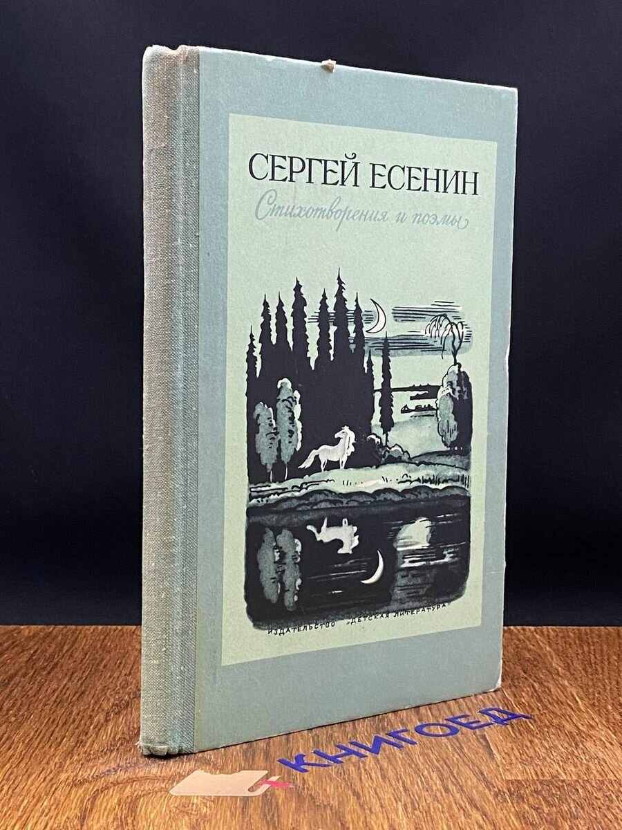 Сергей Есенин. Стихотворения и поэмы 1974