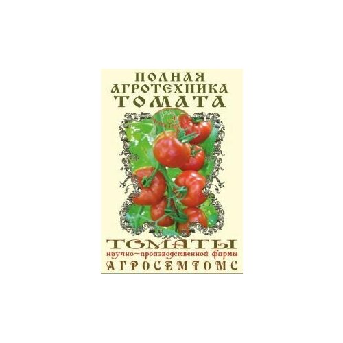 Полная агротехника томата агросемтомс